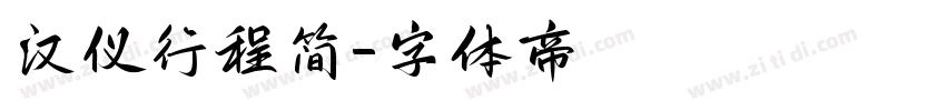 汉仪行程简字体转换