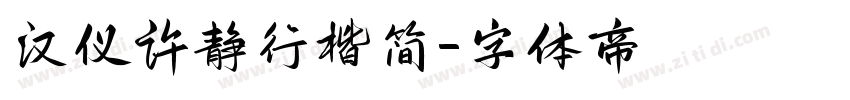 汉仪许静行楷简字体转换