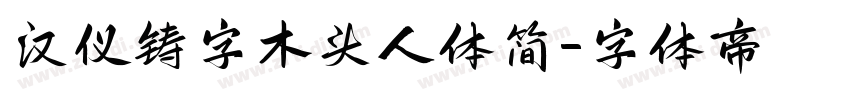 汉仪铸字木头人体简字体转换