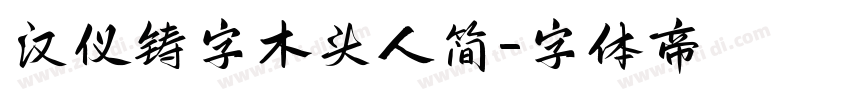 汉仪铸字木头人简字体转换
