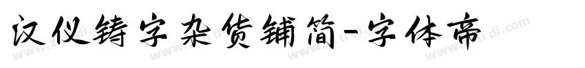 汉仪铸字杂货铺简字体转换