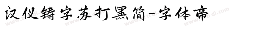 汉仪铸字苏打黑简字体转换