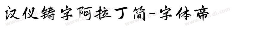 汉仪铸字阿拉丁简字体转换