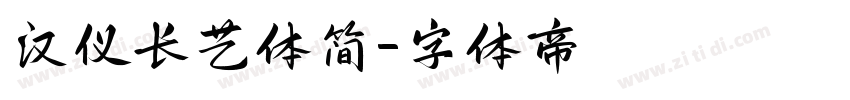 汉仪长艺体简字体转换