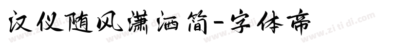 汉仪随风潇洒简字体转换