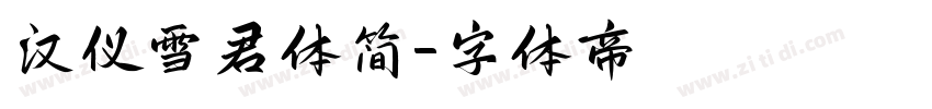 汉仪雪君体简字体转换