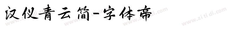 汉仪青云简字体转换