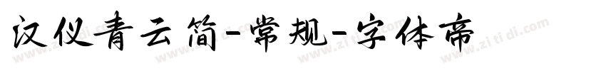 汉仪青云简-常规字体转换