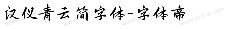 汉仪青云简字体字体转换