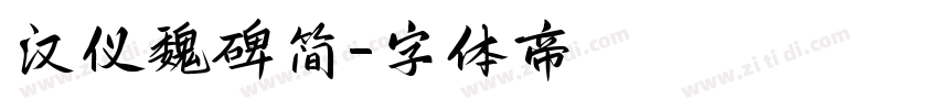 汉仪魏碑简字体转换
