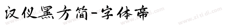 汉仪黑方简字体转换