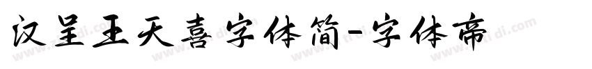 汉呈王天喜字体简字体转换