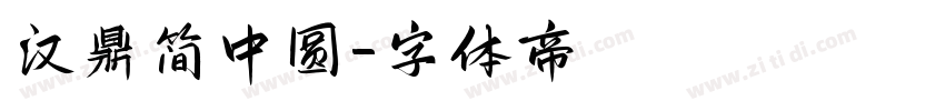 汉鼎简中圆字体转换