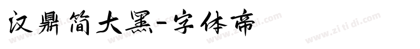 汉鼎简大黑字体转换