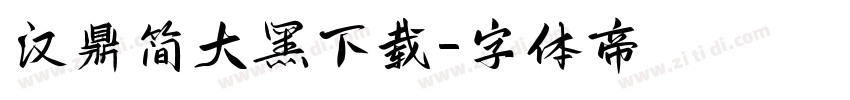 汉鼎简大黑下载字体转换