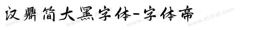 汉鼎简大黑字体字体转换