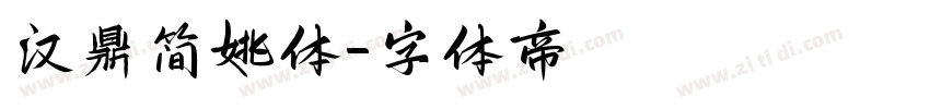 汉鼎简姚体字体转换