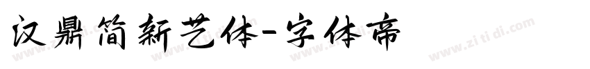 汉鼎简新艺体字体转换