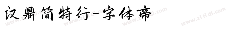 汉鼎简特行字体转换