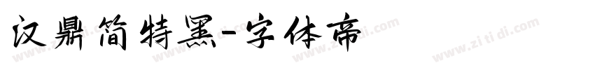 汉鼎简特黑字体转换