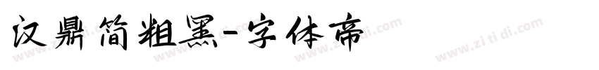 汉鼎简粗黑字体转换