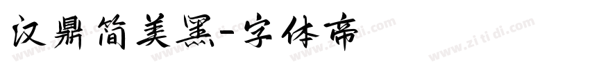 汉鼎简美黑字体转换