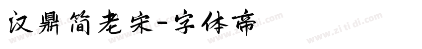 汉鼎简老宋字体转换