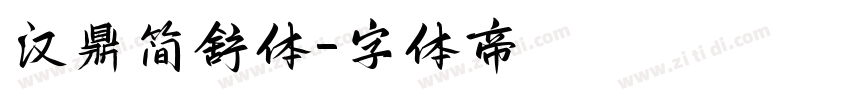 汉鼎简舒体字体转换