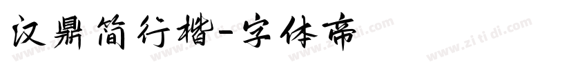 汉鼎简行楷字体转换