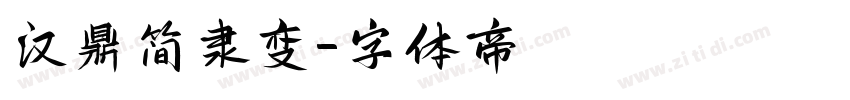 汉鼎简隶变字体转换