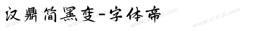 汉鼎简黑变字体转换
