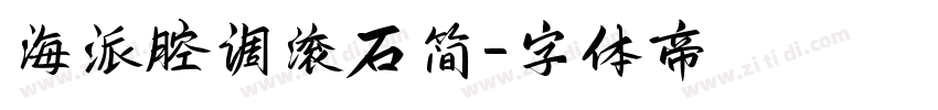海派腔调滚石简字体转换