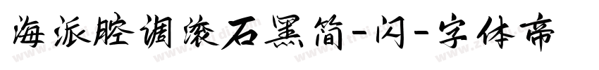 海派腔调滚石黑简-闪字体转换