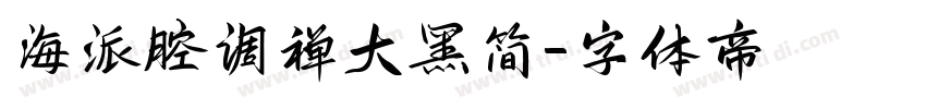 海派腔调禅大黑简字体转换