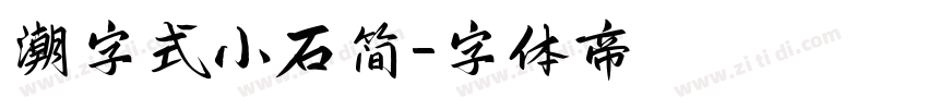 潮字式小石简字体转换