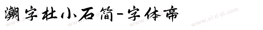 潮字杜小石简字体转换