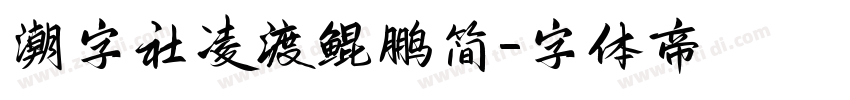 潮字社凌渡鲲鹏简字体转换