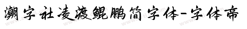 潮字社凌渡鲲鹏简字体字体转换