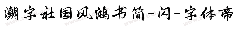 潮字社国风鸿书简-闪字体转换