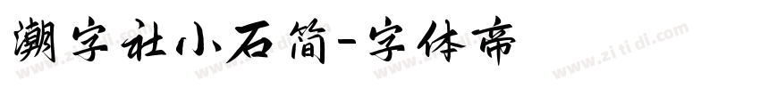 潮字社小石简字体转换