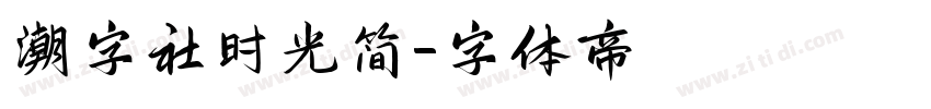 潮字社时光简字体转换