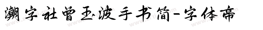 潮字社曾玉波手书简字体转换
