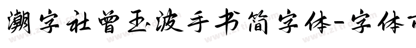 潮字社曾玉波手书简字体字体转换