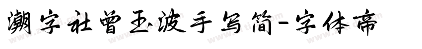 潮字社曾玉波手写简字体转换