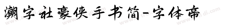 潮字社豪侠手书简字体转换
