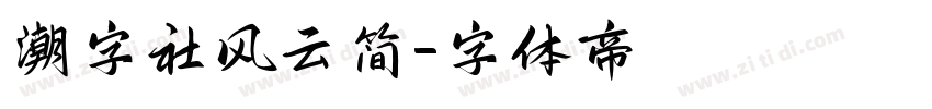 潮字社风云简字体转换