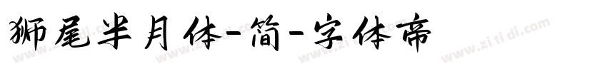 狮尾半月体-简字体转换