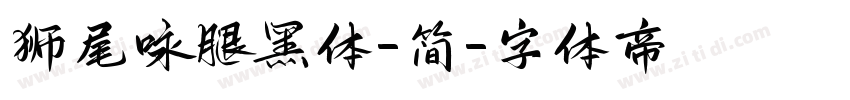 狮尾咏腿黑体-简字体转换