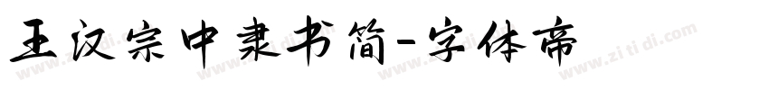 王汉宗中隶书简字体转换