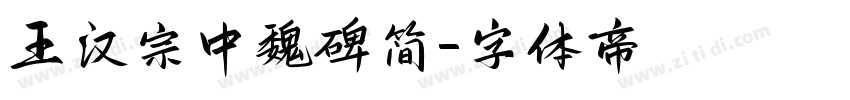 王汉宗中魏碑简字体转换